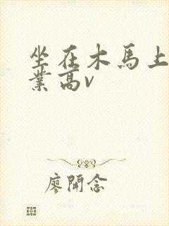坐在木马上写作业高v