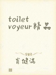 toilet voyeur精品