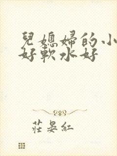 儿媳妇的小兔子好软水好