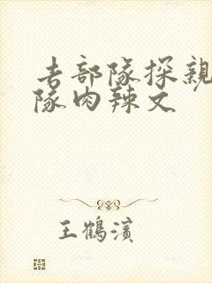 去部队探亲被全队肉辣文