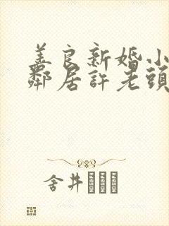 善良新婚小倩和邻居许老头