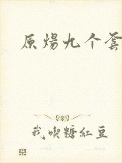 原炀九个套扩写