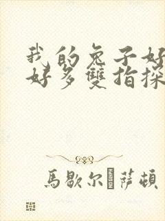 我的兔子好软水好多双指探洞小说