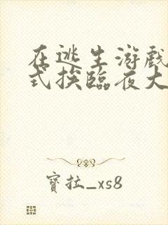 在逃生游戏里花式挨临夜大人