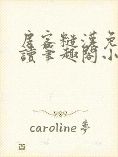 房客糙汉免费阅读笔趣阁小说