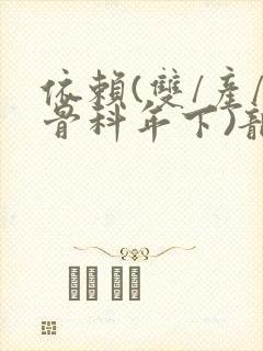 依赖(双/产/骨科年下)龙井竹荪