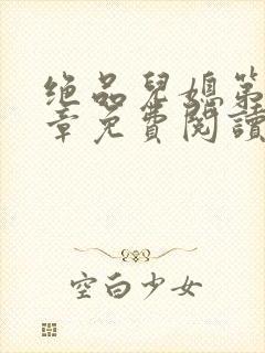 绝品儿媳第60章免费阅读