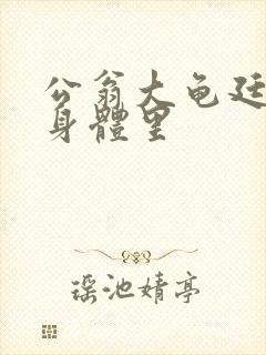 公翁大龟廷进我身体里