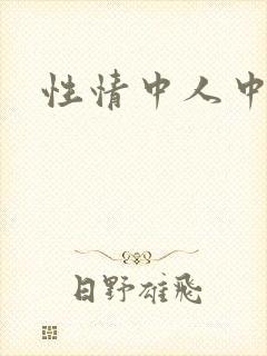 性情中人中文网