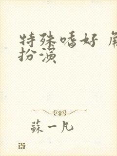 特殊嗜好 角色扮演