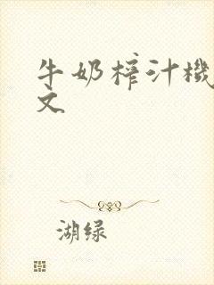 牛奶榨汁机po文