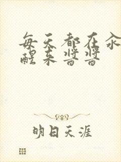 每天都在汆肉中醒来酱酱