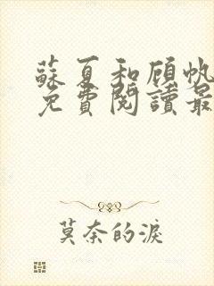 苏夏和顾帆全文免费阅读最新小说