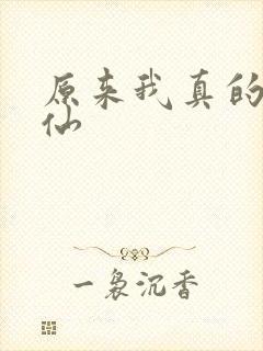 原来我真的是剑仙