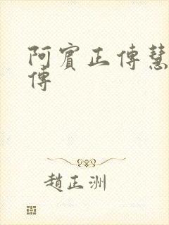 阿宾正传慧钰外传