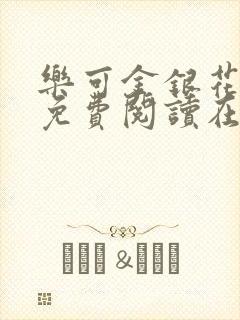 乐可金银花全文免费阅读在线观看