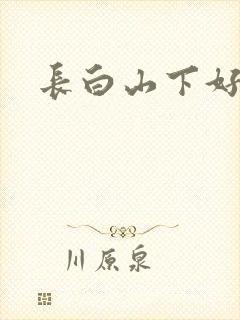 长白山下好种田