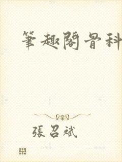 笔趣阁骨科
