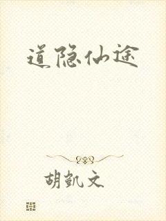 道隐仙途