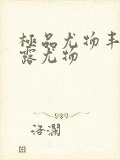 极品尤物丰满暴露尤物