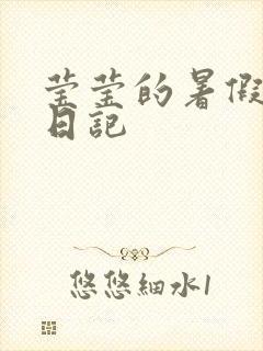 莹莹的暑假生活日记