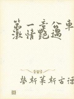 第一章公车上的激情艳遇