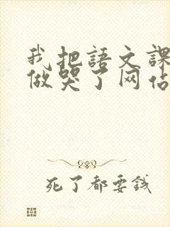 我把语文课代表做哭了网站
