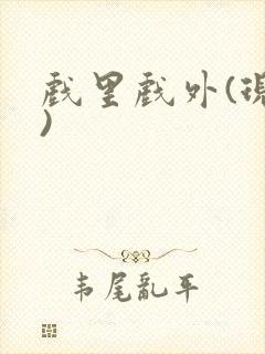 戏里戏外(现场)