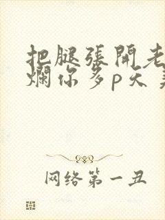 把腿张开老子臊烂你多p天美传媒