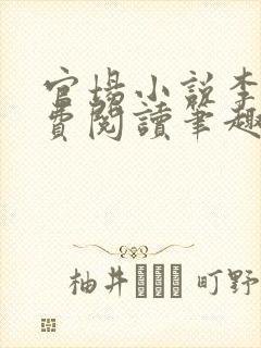 官场小说李霖免费阅读笔趣阁