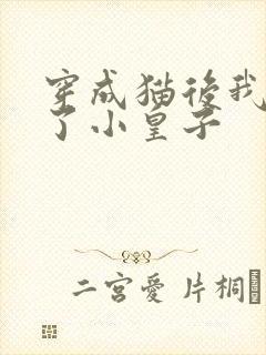 穿成猫后我喂养了小皇子