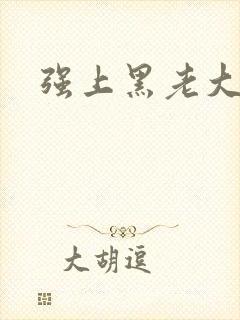 强上黑老大