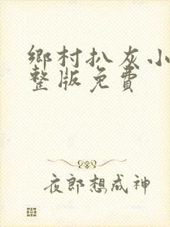 乡村扒灰小说完整版免费