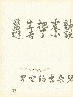 医生把震动器放进去了小说