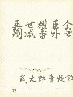 再世权臣全文无删减番外笔趣阁