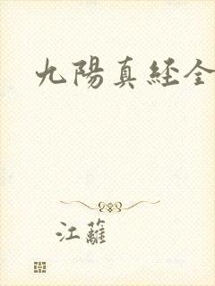 九阳真经全文