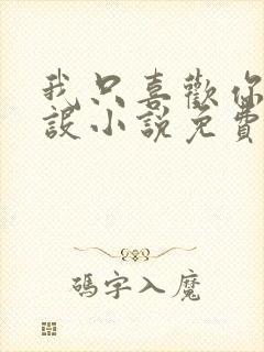 我只喜欢你的人设小说免费阅读