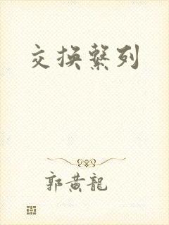 交换系列
