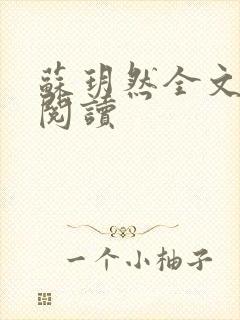 苏玥然全文免费阅读