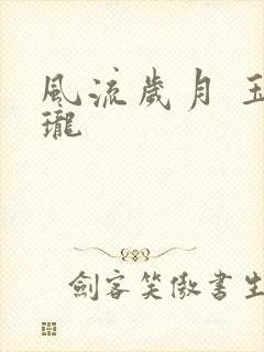 风流岁月 玉玲珑