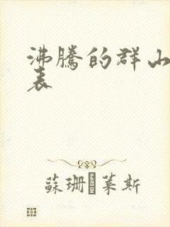 沸腾的群山演员表