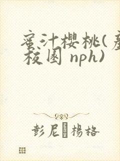 蜜汁樱桃(产乳 校园 nph)