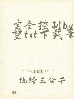 完全控制by天望txt下载笔趣阁