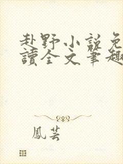 赴野小说免费阅读全文笔趣阁