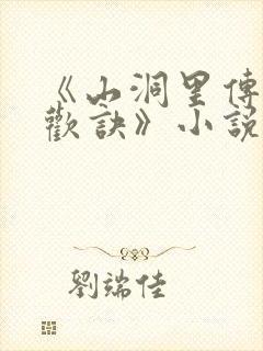 《山洞里传承合欢诀》小说