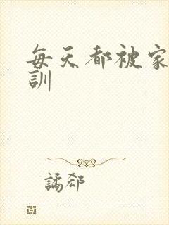 每天都被家主教训