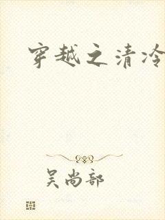 穿越之清冷公子