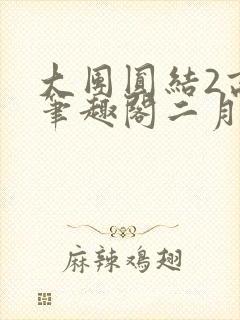 大团圆结2高敏笔趣阁二月天作者