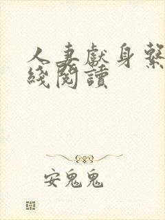 人妻献身系列在线阅读