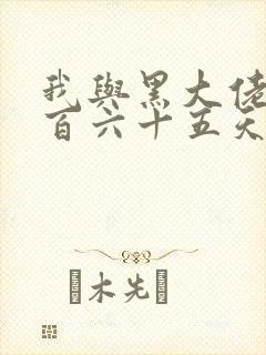 我与黑大佬的三百六十五天2